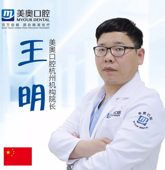杭州美奧口腔門診部 王明
