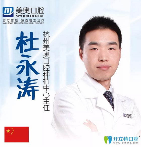 杭州美奧口腔美學(xué)修復(fù)中心主任杜永濤