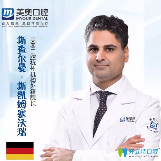 杭州美奧口腔外籍院長(zhǎng)斯查爾曼·斯凱姆塞沃瑞