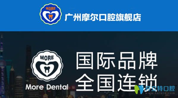 廣州摩爾口腔門診部是一家連鎖品牌