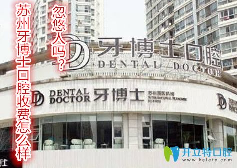 蘇州牙博士口腔收費怎么樣？牙博士會忽悠人嗎？