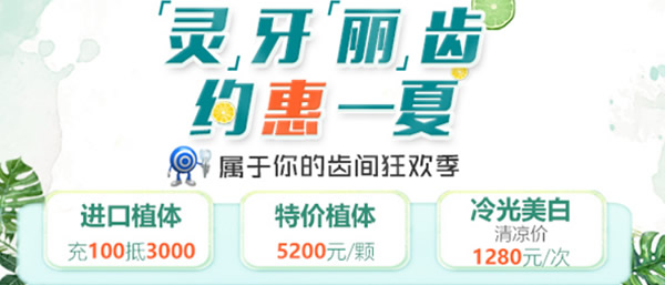 ?天津美奧口腔矯正、美牙正當(dāng)時(shí) 特價(jià)種植牙價(jià)格5200元每顆