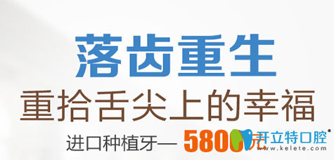 杭州科瓦口腔13周年盛典價(jià)格表，進(jìn)口種植牙特惠5800元起/顆