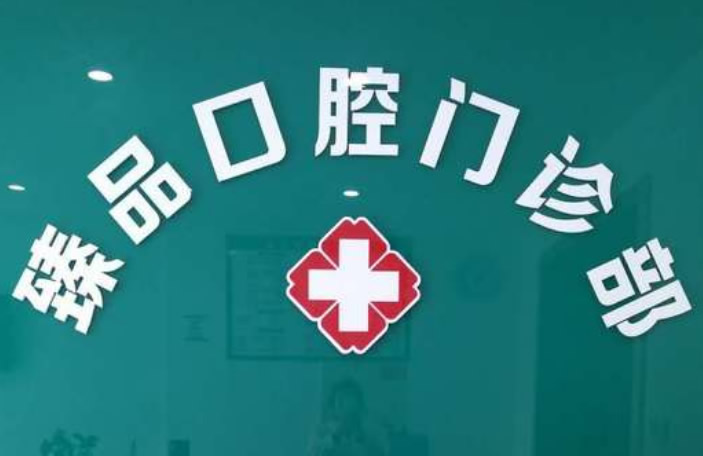 無(wú)錫臻品口腔門(mén)診部