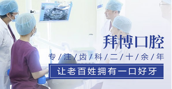 青島拜博口腔怎么收費 洗牙199元起/烤瓷牙1900元起價格高嗎