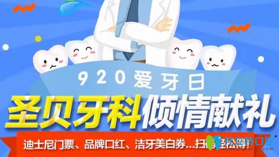 成都圣貝口腔愛(ài)牙日活動(dòng)價(jià)格表公布 牙齒矯正/種植牙超低價(jià)