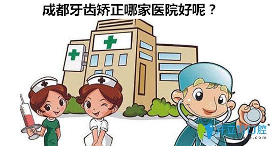 成都牙齒矯正哪家醫(yī)院好？成都十大正畸醫(yī)院名單一覽