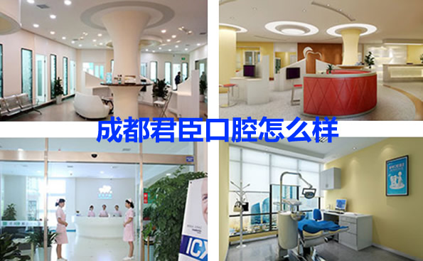 成都君臣口腔根管治療費(fèi)用多少錢 潔牙和種植牙價格高不高