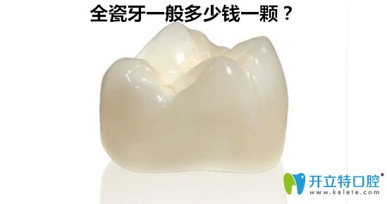 全瓷牙一般多少錢一顆？600元的全瓷牙好嗎？