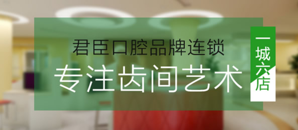 快看成都君臣口腔11月的整牙價格表 正畸和種植牙特價優(yōu)惠