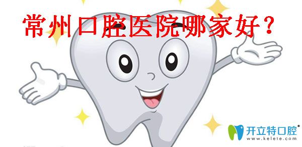常州口腔哪家好?分享2025常州牙科排名及常州看牙價格表