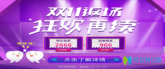 鄭州華領(lǐng)齒科雙11返場(chǎng)，矯正牙齒2666元起/貼面966元起