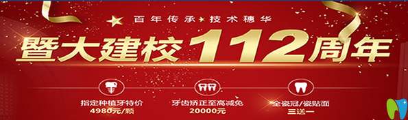 暨大112周年慶，廣州穗華口腔推出意想不到的超低看牙價(jià)格