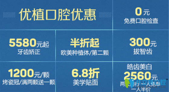 長沙優(yōu)植口腔優(yōu)惠價格表公布，牙齒矯正低至5580元