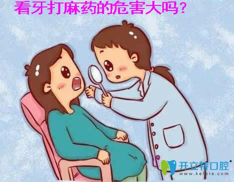 看牙打麻藥的危害大嗎？來了解治牙打麻藥的注意事項