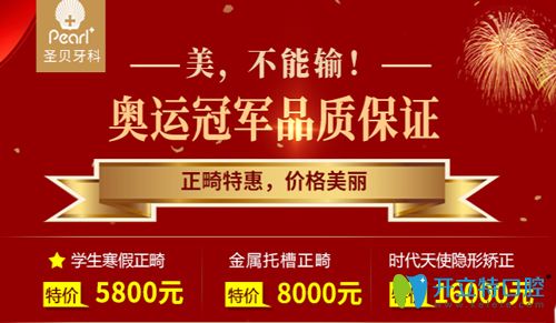 廣州圣貝口腔矯正牙僅需5800元進(jìn)口種植牙3300元,這價(jià)格貴嗎?