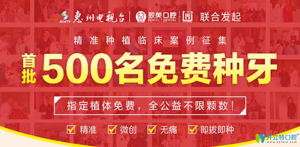 惠州致美口腔第二批500名免費(fèi)種牙公益案例征集活動開啟了
