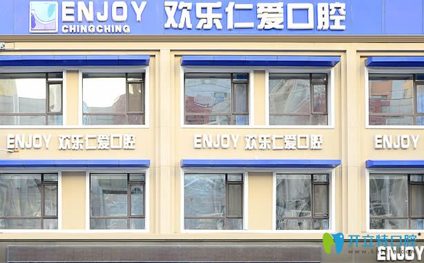 沈陽(yáng)歡樂(lè)口腔外景圖
