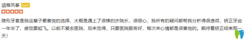 在福州維樂口腔做隱形矯正一年半來評價(jià)
