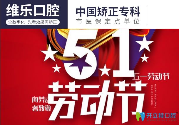 請查收重慶維樂口腔5.1活動價格詳情