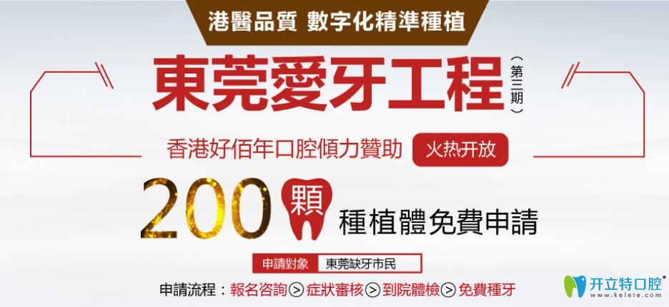 大驚喜！東莞好佰年口腔200顆美國(guó)進(jìn)口種植體0元送活動(dòng)開啟