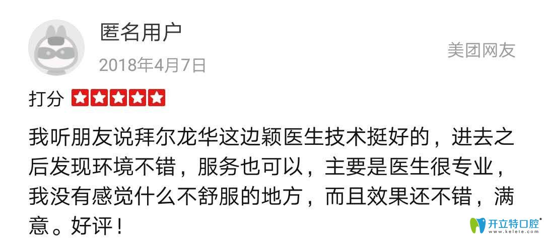 顧客在拜爾口腔體驗(yàn)后反饋不錯