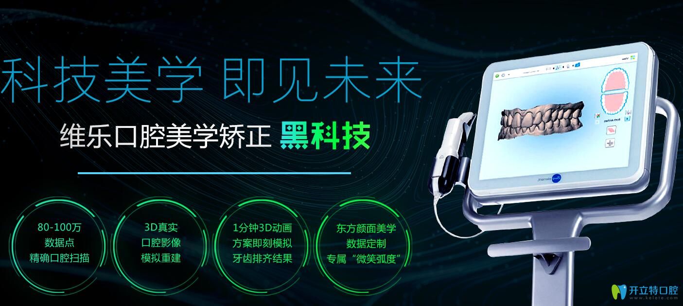 福州維樂(lè)口腔美學(xué)牙齒矯正黑科技