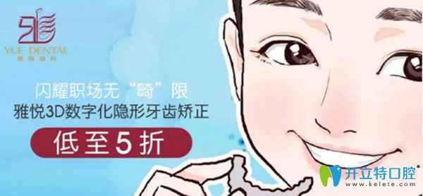 上海雅悅口腔隱形矯正5折起/時代天使僅需24000元起