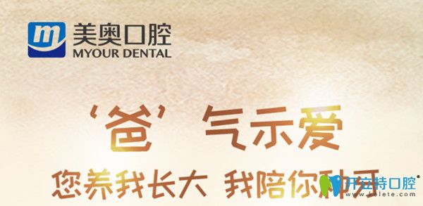 感恩父親節(jié)，杭州美奧口腔特別奉上充值大禮及種植牙優(yōu)惠