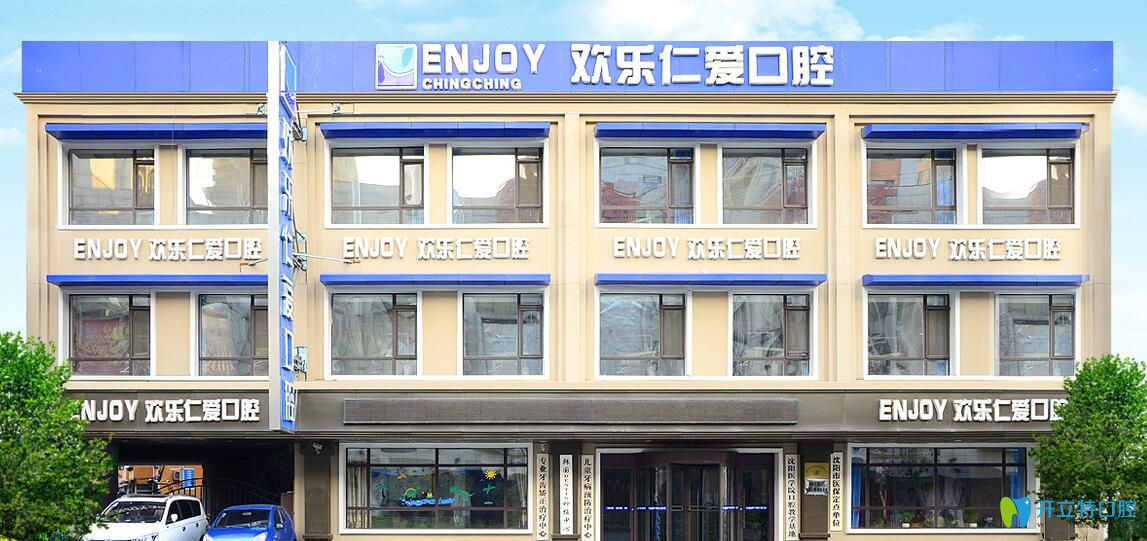沈陽(yáng)歡樂(lè)口腔咋樣