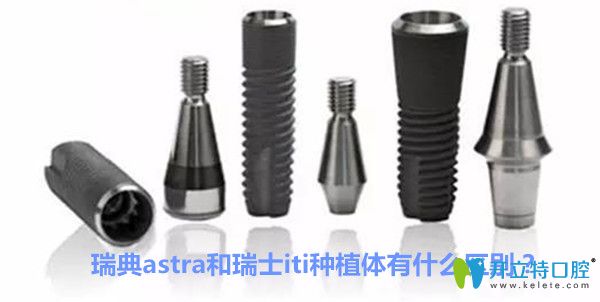 瑞典Astra種植體好不好，astra和iti種植體有什么區(qū)別？