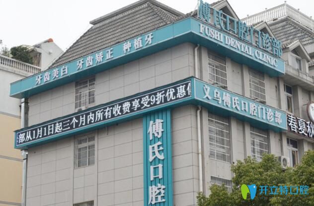 更新義烏傅氏口腔價(jià)格表及種牙正畸病例，另附醫(yī)生名單