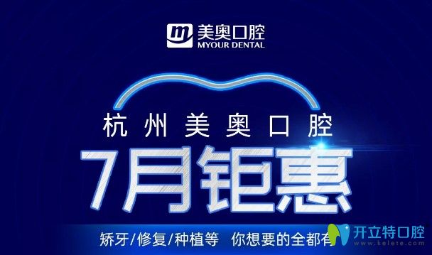 公布杭州美奧口腔暑期種植牙和牙齒矯正價格,劃算不貴哦！