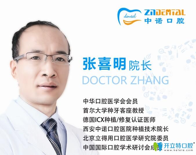 西安中諾口腔醫(yī)院院長張喜明