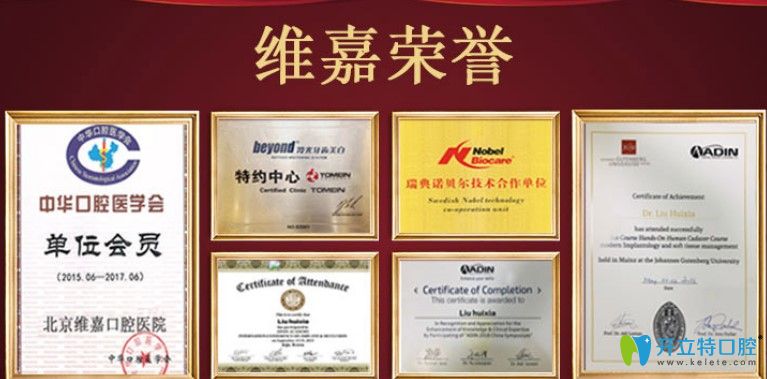 北京維嘉口腔榮譽資質(zhì)圖