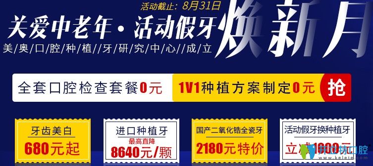 種牙活動！杭州美奧口腔活動假牙換種植牙價格立減1000元