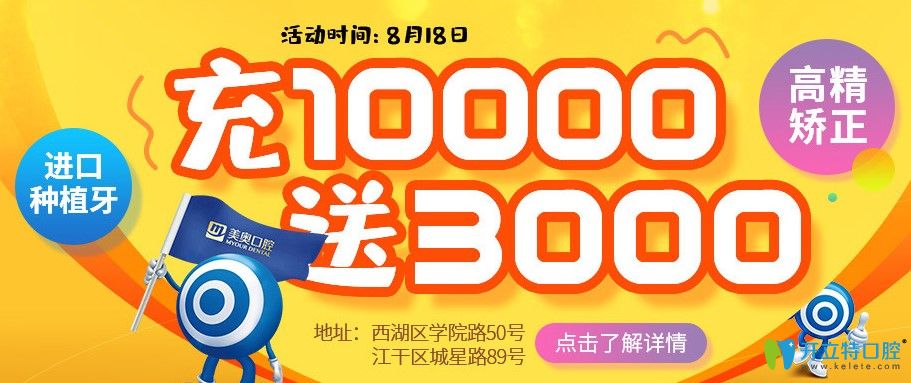 杭州美奧口腔8.18中德種植醫(yī)生聯(lián)合會診，種植牙充1萬送3000