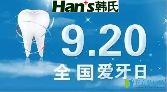 在920愛牙日,濟南韓氏口腔美加超薄牙貼面特惠價1999元1顆