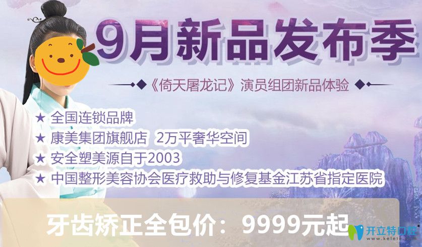 蘇州牙齒整形多少錢(qián)？康美口腔矯正牙齒全包價(jià)9999元起