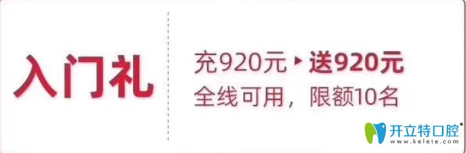 美奧口腔充920送920活動(dòng)