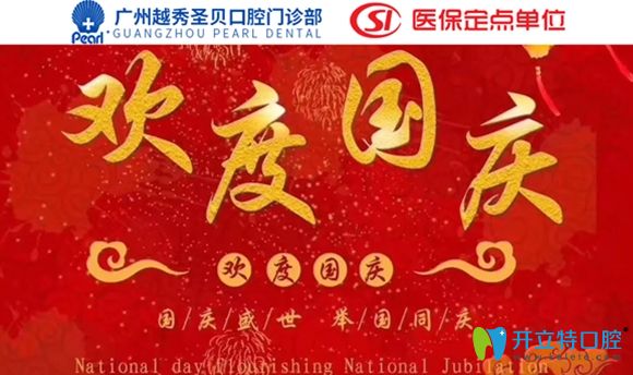 廣州圣貝口腔國(guó)慶好禮放送:牙齒矯正7.7折,牙齒美白777元....