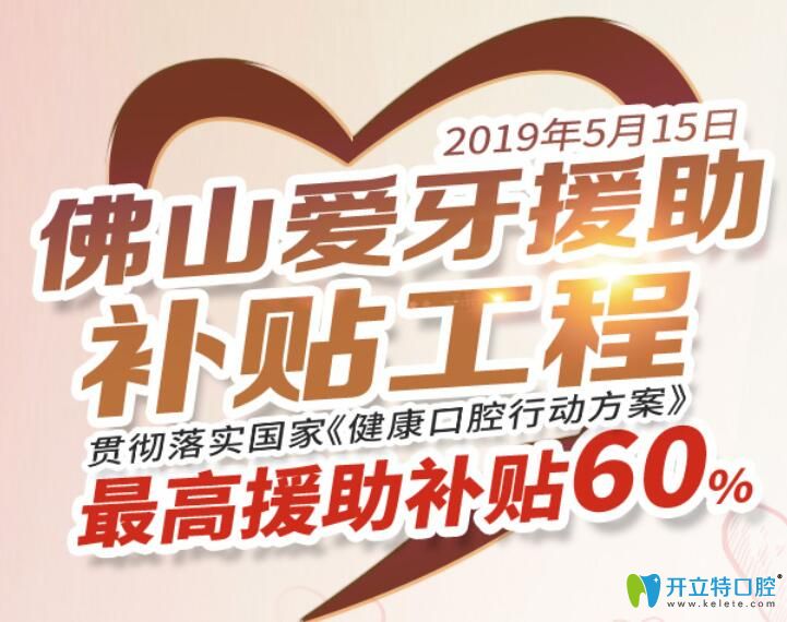 佛山口腔愛牙援助補貼活動