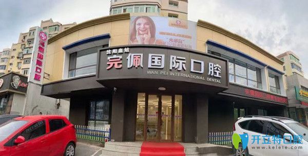 沈陽完佩口腔外部環(huán)境圖