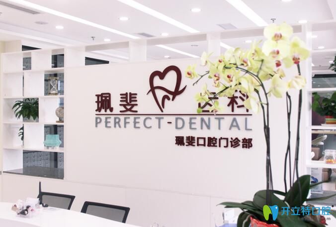 深圳珮斐齒科門診部前臺(tái)圖