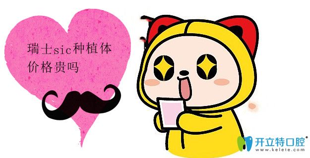 瑞士sic種植體多少錢