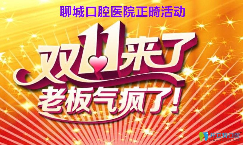 聊城牙齒矯正價(jià)格來(lái)啦！聊城口腔醫(yī)院金屬矯正價(jià)格5888元起