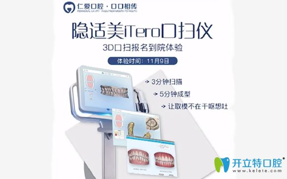 做iTero隱適美口掃一次多少錢?11.9日來武漢仁愛口腔可0元體驗(yàn)