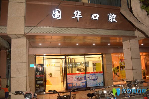 廈門(mén)湖里國(guó)華口腔正門(mén)