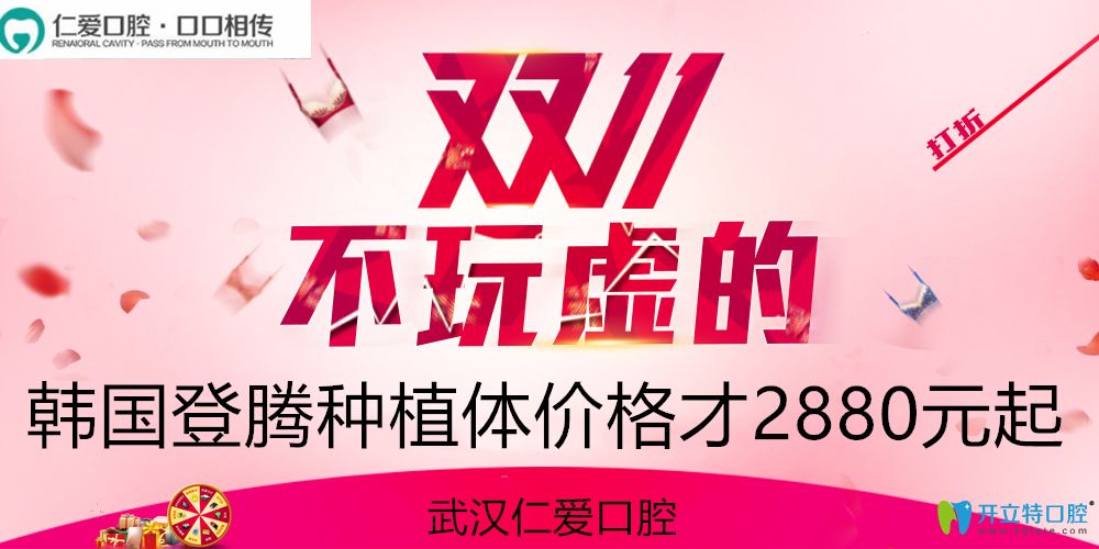武漢仁愛口腔韓國登騰純鈦種植體價(jià)格2880元起,想種植牙快來
