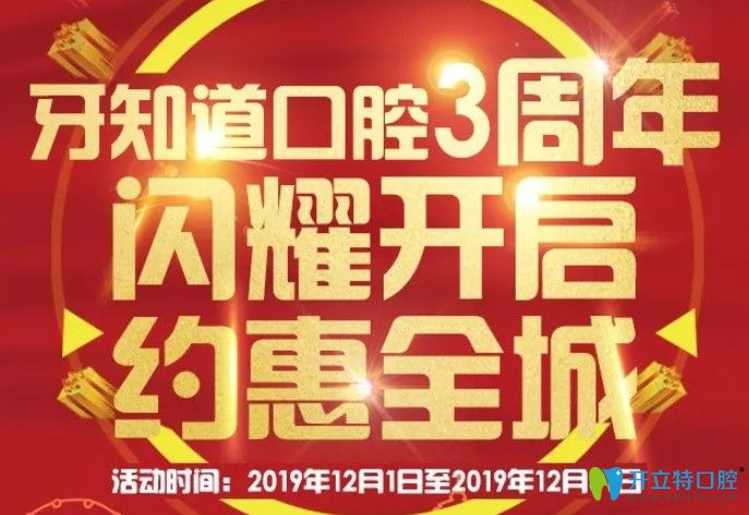 免費得淮安牙知道口腔3周年活動價格表,含奧齒泰種植體報價